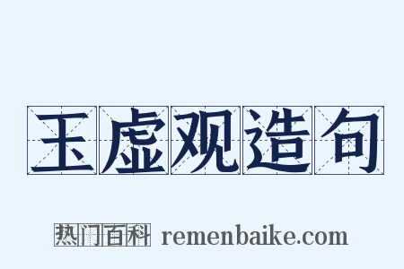玉虚观造句是什么意思的图片